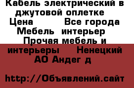 Кабель электрический в джутовой оплетке. › Цена ­ 225 - Все города Мебель, интерьер » Прочая мебель и интерьеры   . Ненецкий АО,Андег д.